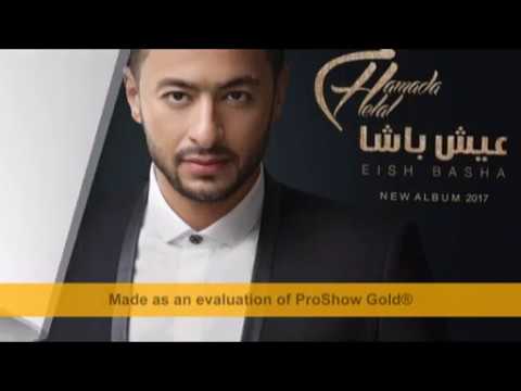اغنية عجيب يا زمن حماده هلال من البوم عيش باشا 2017 حصري