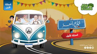 مسلسل شارع المعز الحلقة 1 #بروكلي #قناة_بروكلي #كرتون #broccole #شارع_المعز