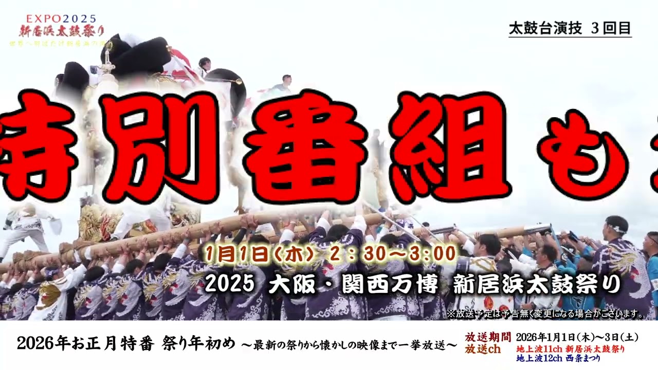 お正月特別企画 貴重な秋祭り映像を一挙放送！「新居浜編」 | お知らせ