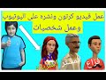 عمل فيديو كرتون ونشره على اليوتيوب بدون ظهور نفسك 