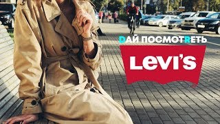 LEVI&#39;S - СТИЛЬНЫЙ ЖЕНСКИЙ ТРЕНЧ - Видео от ДАЙ ПОСМОТРЕТЬ