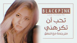 BLACKPINK - Love To Hate Me - Arabic Sub   Lyrics [مترجمة للعربية مع النطق]