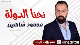 محمود شاهين نحنا الدولة 2021