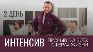 Интенсив «Прорыв во всех сферах жизни». День 2 💥