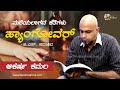 Hangover | GS Sadashiva | Akarsha Kamala | Mareyalagada Kategalu | Kannada Story | Book Brahma