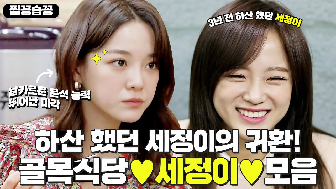 [찜꽁습꽁] 하산했던 세정이의 귀환! 골목식당에🚨warning🚨 울리며 백쌤과 합동 솔루션하는 세정이 모음💖ㅣ백종원의 골목식당(Back Street)ㅣSBS ENTER.