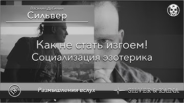 Как не стать изгоем (социализация эзотерика)