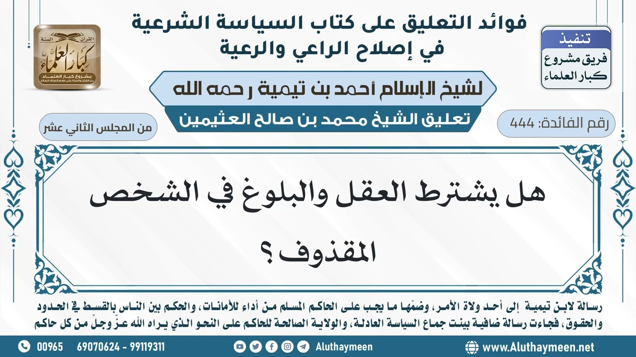 444- هل يشترط العقل والبلوغ في الشخص المقذوف؟ - ابن عثيمين