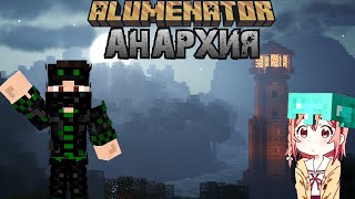 СТРИМ МАЙНКРАФТ ИГРАЕМ НА АНАРХИИ С Подписчиками Сервер Alumenator #майнкрафт #alumenator #dertiver