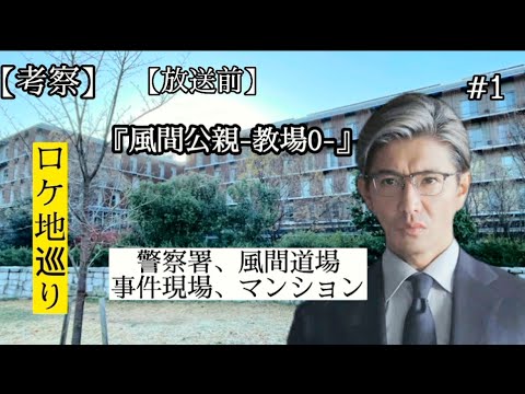 風間公親・教場0のロケ地紹介【木村拓哉】【新垣結衣】