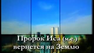 Пророк Иса (Иисус) мир ему вернется на землю во второй раз.