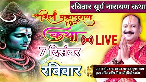 LIVE 🔴 7 दिसम्बर पौष मास रविवार || श्री शिव महापुराण कथा || सूर्य नारायण कथा #कथा#misharaji #live 