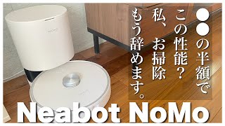 【最新ロボット掃除機】ルンバと比較！コスパ最強！全自動ごみ収集お掃除ロボット「Neabot NoMo」