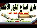 فتح ليزر اخضر اصلى ب200 جنيه ومشاكله وكيفية اصلاحها2 ميدوبراند فتح ليزر اخضر اصلى ب200 جنيه ومشاكله وكيفية اصلاحها2 ميدوبراند