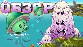 Двойной, грибной обзор от PvZ Дичи! Море-гриб (Sea-shroom) и Гриб-Страж (Guard-shroom)