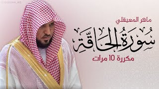 سورة الحاقة مكررة 10 مرات للحفظ -- بصوت القارئ ماهر المعيقلي