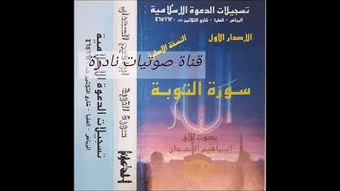 سورة التوبة | ابراهيم السعدان