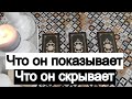 Таро онлайн Что он показывает/Что он скрывает