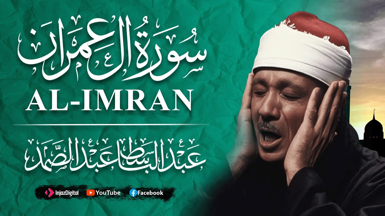 سورة ال عمران كاملة أروع ما جود الشيخ عبد الباسط عبد الصمد Surah Al-i'Imran Abdul Basit Abdul Samad