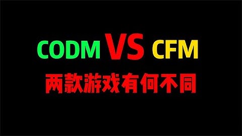 【使命召唤手游】CODM和CFM有何不同？差别到底在哪？