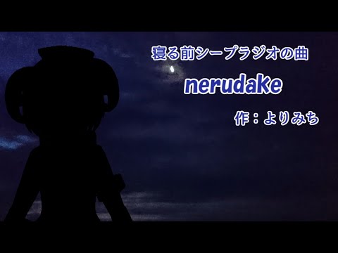 【シープラジオの曲】nerudake