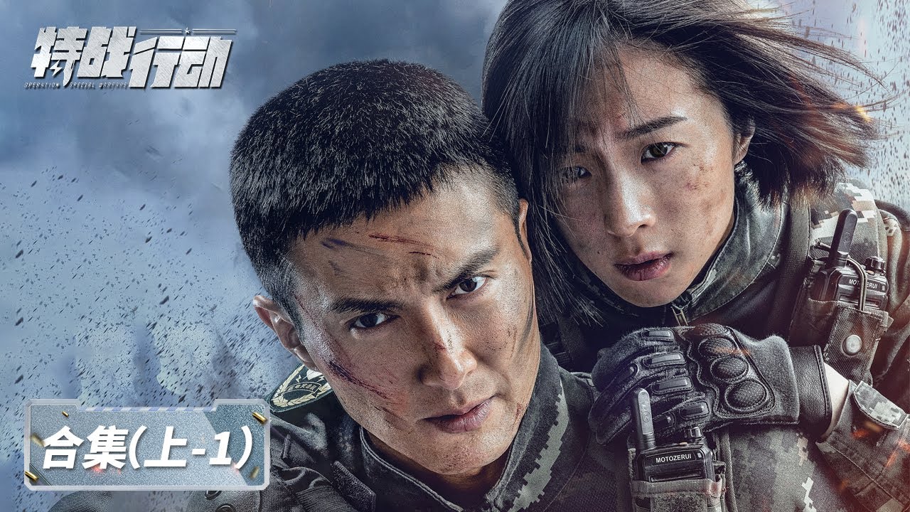 【ENG SUB】《特战行动 Operation Special  Warfare》EP01-06合集——宁檬成功通过蓝电考核，恐怖组织暗中密谋（高伟光、胡冰卿、迟宁宁、李川）