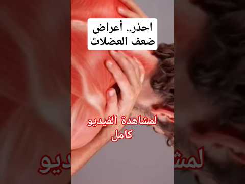 احذر أعراض ضعف العضلات اكسبلور صحة معلومات معلومة طب أمراض عضلات