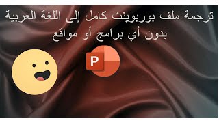 ترجمة ملف بوربوينت كامل إلى اللغة العربية بدون أي برامج أو مواقع