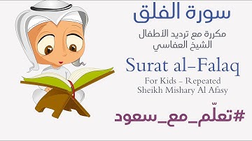 تعليم سورة الفلق للأطفال - مكرر | Learn Surat AlFalaq for Kids - Repeated
