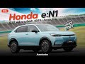 รีวิว Honda e:N1 เอสยูวีไฟฟ้า 100% ที่จะขายไทยปีหน้า พร้อมทดสอบระบบ Honda SENSING 360