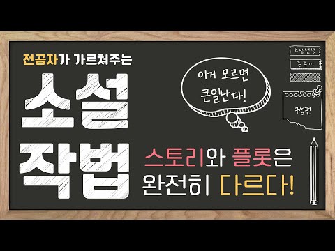 스토리와 플롯은 완전히 다르다!✏️매력적인 스토리 구성법 / 문예창작 전공자가 가르쳐주는 소설 작법