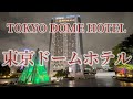 東京ドームホテル プレミアムルームで過ごす休日