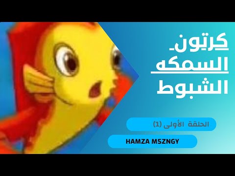 مسلسل كرتون السمكه الشبوط الحلقة الأولى 1 مسلسل كرتون للأطفال
