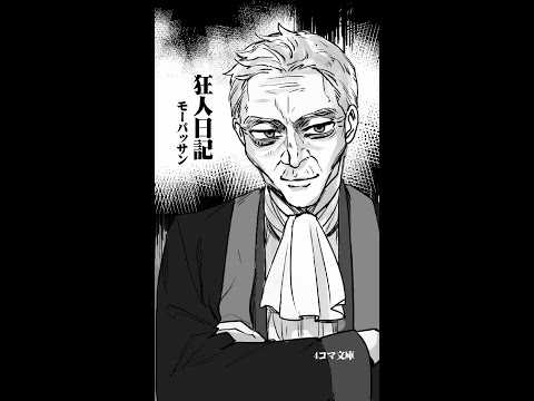 4コマ文庫「狂人日記・モーパッサン」うた：Rinco ／作詞作曲：おこＰ 編曲：たなかせいどう／イラスト：おさとう／動画：にぐし