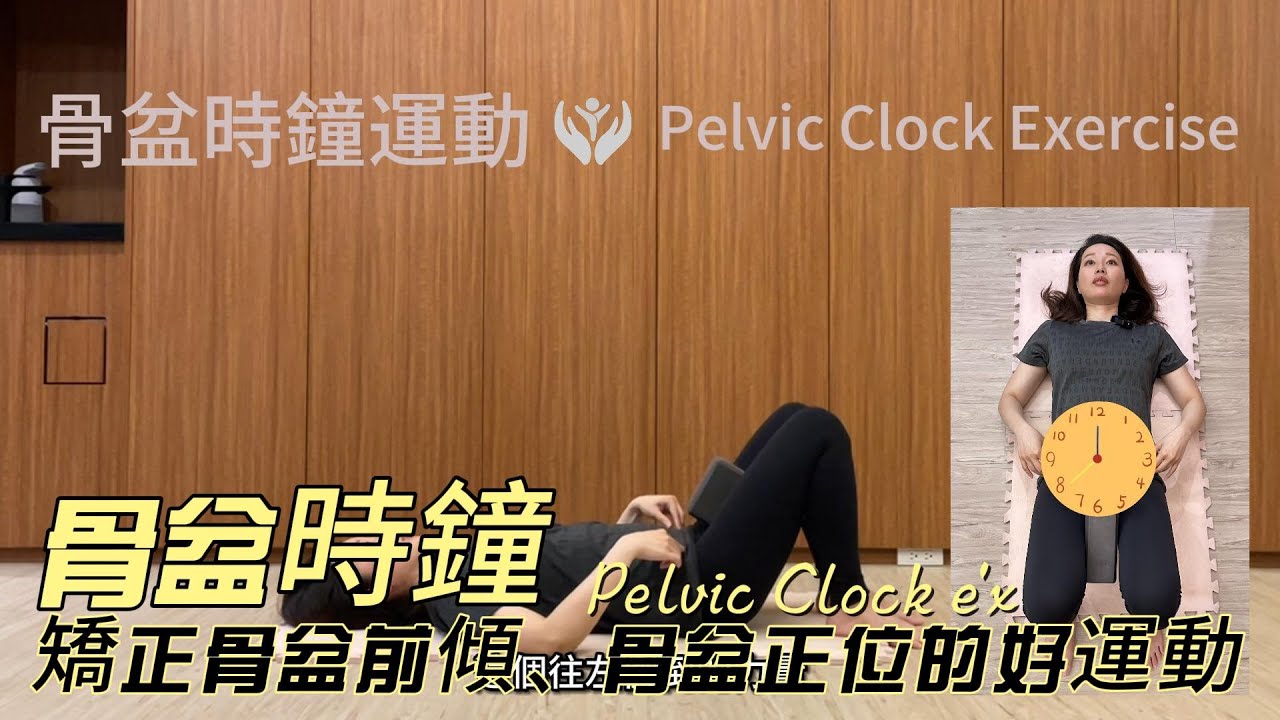 長期下背痛，利用骨盆時鐘運動pevlci clock exercise 矯正骨盆前傾，訓練骨盆正位的好方法～
