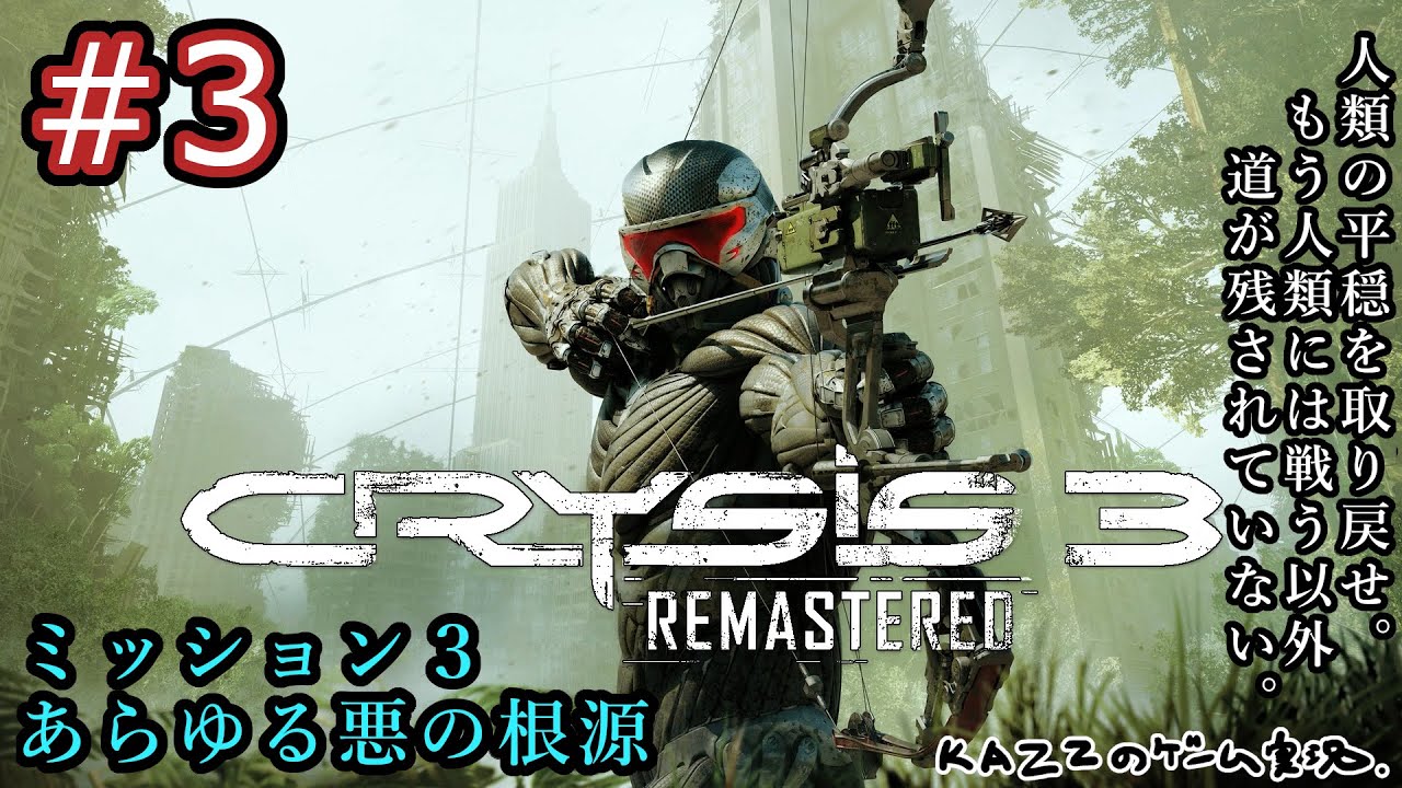 3【クライシス リマスター トリロジー】ゲーム実況！クライシス3を