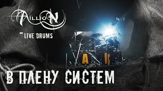 Aillion - В плену систем (Live Drums Александр Прокофьев)