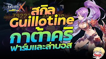 ไกด์การอัพสกิล Guillotine Cross กาต้าคริฟาร์มและล่าบอส + สกิลอาวุธเงา | Ragnarok X Next Generation