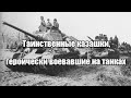 Таинственные казашки, героически воевавшие на танках