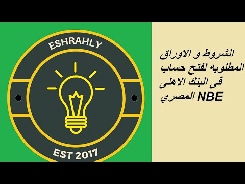الشروط و الاوراق المطلوبه لفتح حساب فى البنك الاهلى المصري 