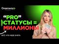 СТАТУСЫ PRO в Greenway: как стать акционером компании и зарабатывать миллионы