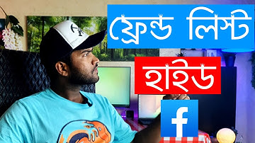 How to Hide Facebook Friends List | কিভাবে ফেসবুক ফ্রেন্ড লিস্ট হাইড করবেন