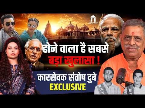 राम मंदिर चढ़ावा चोरी विवाद: कारसेवक संतोष दुबे का विस्फोटक पॉडकास्ट
