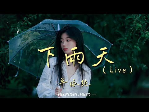 下雨天 (Live) - 单依纯『雨要多大 天要多黑 才能够有你的体贴』【动态歌词】#流行歌曲