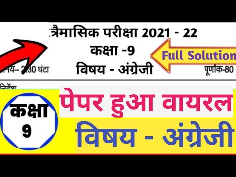 त्रैमासिक परीक्षा 2021 9वी अंग्रेजी पेपर हुआ वायरल / 9th quarterly exam English paper 24 September - त्रैमासिक परीक्षा 2021 9वी अंग्रेजी पेपर हुआ वायरल / 9th quarterly exam English paper 24 September