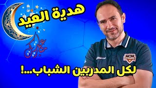 هدية العيد لكل المدربين الشباب مساحة الملعب الصحيحة فى التمرين كرةقدم تدريب