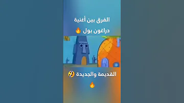 الفرق بين أغنية دراغون بول قديمه والجديده لايك اشتراك تابعوني 