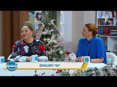 #ნაშუადღევს ჟურნალი „OK” - გლამურული ჟურნალის იანვრის გამოშვების მთავარი პერსონები