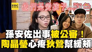 孫安佐出事狄鶯被公審！陶晶瑩心疼緩頰：她的愛很滿@921ufonetwork