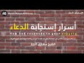 تريد أن يستجيب الله دعائك كلام مؤثر الشيخ مشاري الخراز